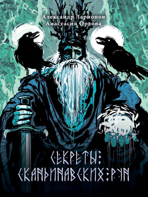 cover image of Секреты скандинавских рун